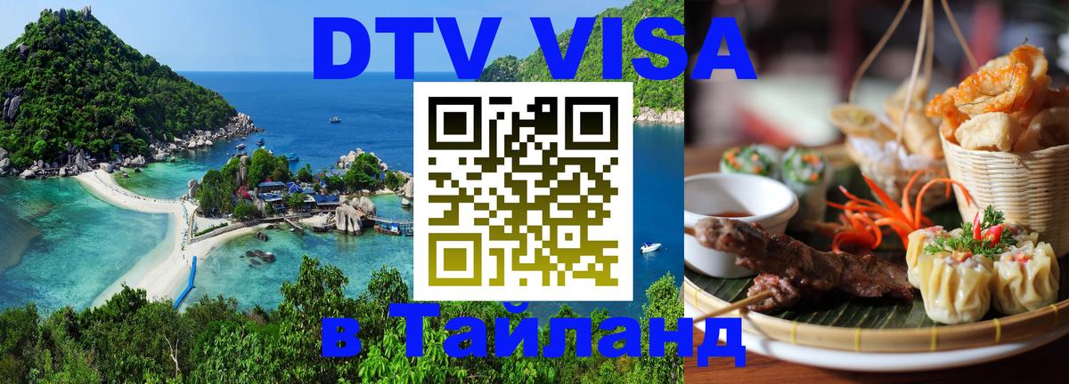 DTV (ДТВ) visa Таиланд 