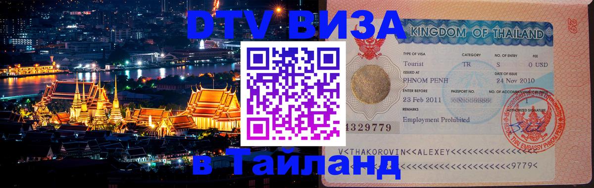 DTV Visa Thailand — прайс и условия, виза без дополнительных документов - 