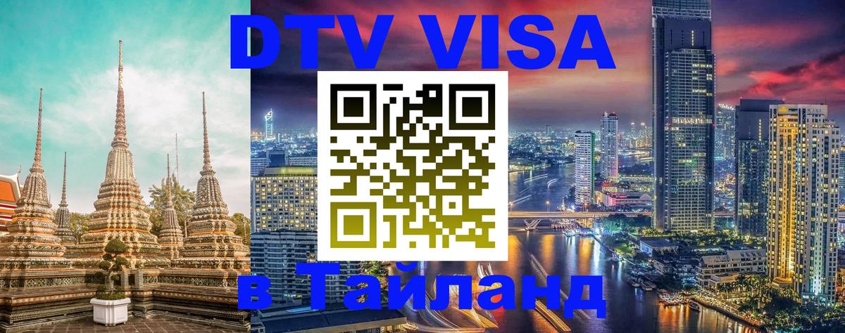 Как сделать DTV визу в Тайланд Чита 